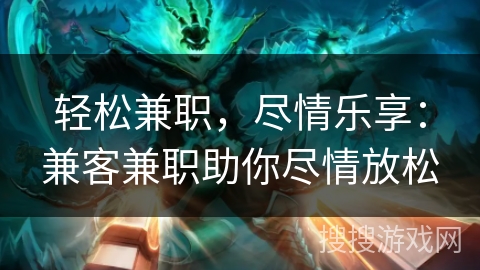 轻松兼职,尽情乐享:兼客兼职助你尽情放松 轻松兼职,尽情乐享:兼客兼职助你尽情放松