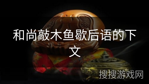 和尚敲木鱼歇后语的下文 和尚敲木鱼歇后语的下文