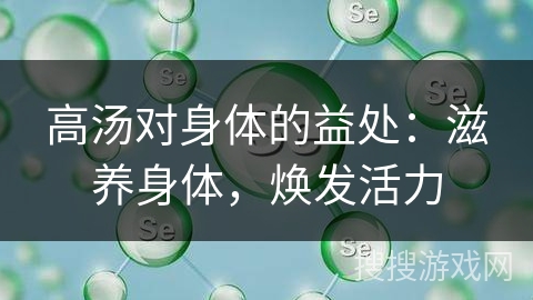 高汤对身体的益处:滋养身体,焕发活力