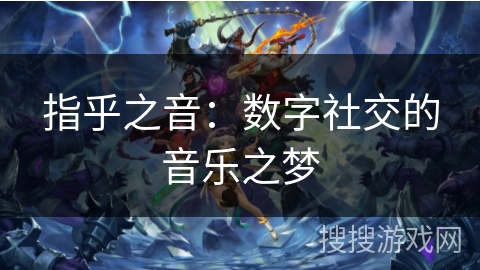 指乎之音:数字社交的音乐之梦 指乎之音:数字社交的音乐之梦