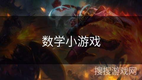 数学小游戏