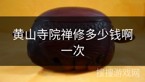 黄山寺院禅修多少钱啊一次 黄山寺院禅修多少钱啊一次