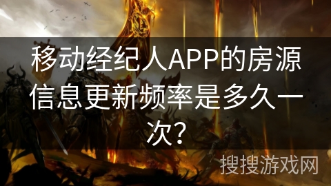 移动经纪人APP的房源信息更新频率是多久一次? 移动经纪人APP的房源信息更新频率是多久一次?