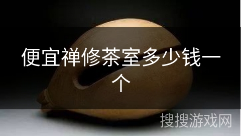 便宜禅修茶室多少钱一个