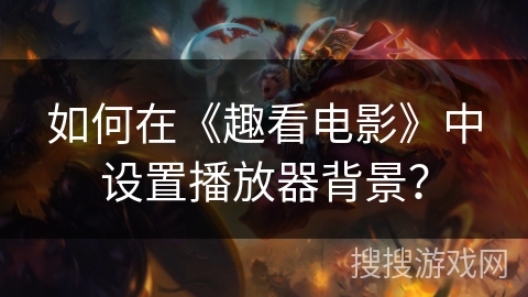 如何在《趣看电影》中设置播放器背景? 如何在《趣看电影》中设置播放器背景?