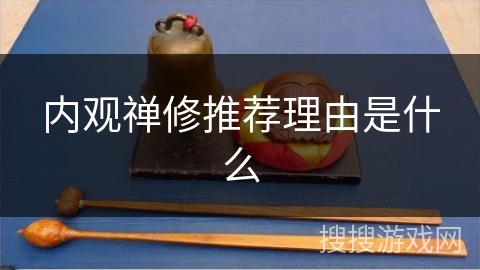 内观禅修推荐理由是什么 内观禅修推荐理由是什么