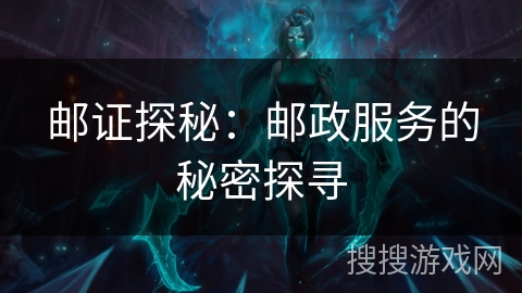 邮证探秘：邮政服务的秘密探寻