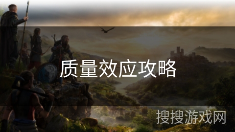 质量效应攻略