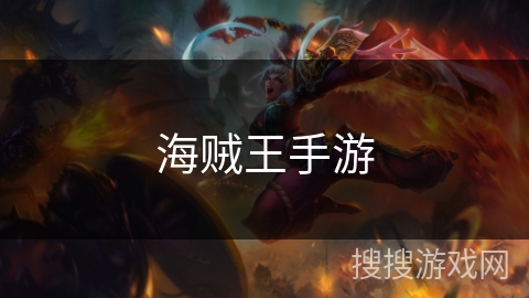 海贼王手游 海贼王手游