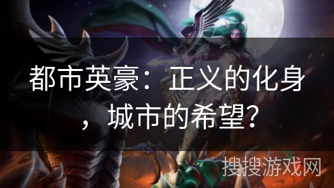 都市英豪:正义的化身,城市的希望? 都市英豪:正义的化身,城市的希望?