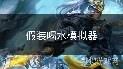 假装喝水模拟器