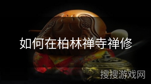 如何在柏林禅寺禅修 如何在柏林禅寺禅修