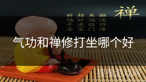 气功和禅修打坐哪个好