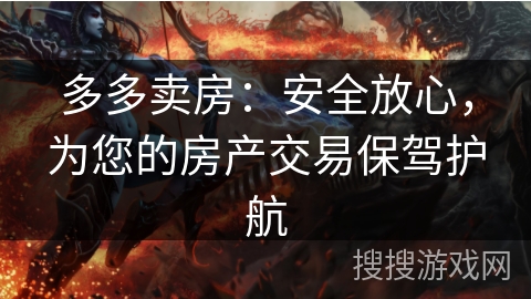 多多卖房:安全放心,为您的房产交易保驾护航 多多卖房:安全放心,为您的房产交易保驾护航