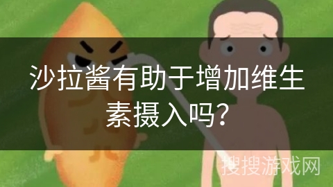 沙拉酱有助于增加维生素摄入吗?