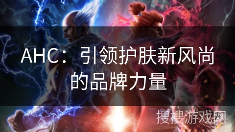 AHC:引领护肤新风尚的品牌力量 AHC:引领护肤新风尚的品牌力量