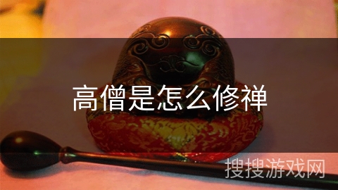 高僧是怎么修禅