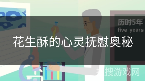 花生酥的心灵抚慰奥秘