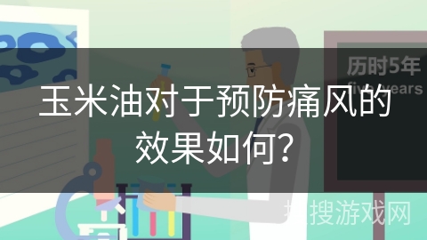 玉米油对于预防痛风的效果如何？