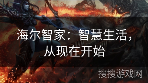 海尔智家:智慧生活,从现在开始 海尔智家:智慧生活,从现在开始