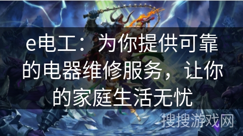 e电工:为你提供可靠的电器维修服务,让你的家庭生活无忧 e电工:为你提供可靠的电器维修服务,让你的家庭生活无忧