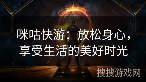 咪咕快游:放松身心,享受生活的美好时光 咪咕快游:放松身心,享受生活的美好时光