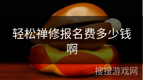 轻松禅修报名费多少钱啊 轻松禅修报名费多少钱啊
