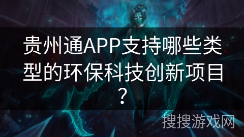 贵州通APP支持哪些类型的环保科技创新项目？