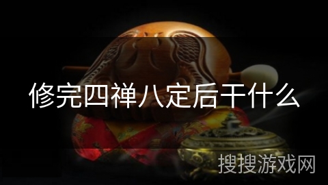 修完四禅八定后干什么 修完四禅八定后干什么