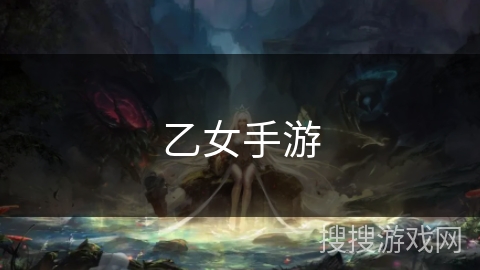 乙女手游