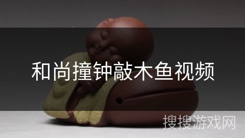 和尚撞钟敲木鱼视频 和尚撞钟敲木鱼视频