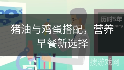 猪油与鸡蛋搭配，营养早餐新选择