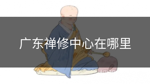 广东禅修中心在哪里