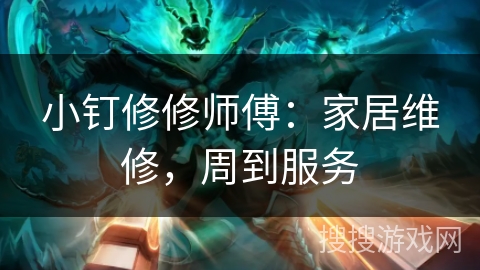 小钉修修师傅：家居维修，周到服务
