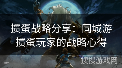 掼蛋战略分享:同城游掼蛋玩家的战略心得 掼蛋战略分享:同城游掼蛋玩家的战略心得