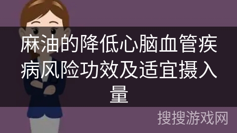 麻油的降低心脑血管疾病风险功效及适宜摄入量