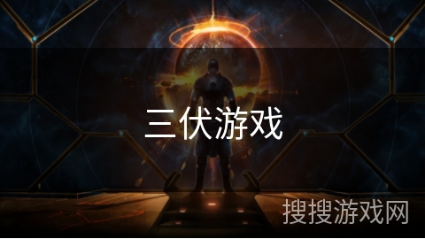 三伏游戏 三伏游戏