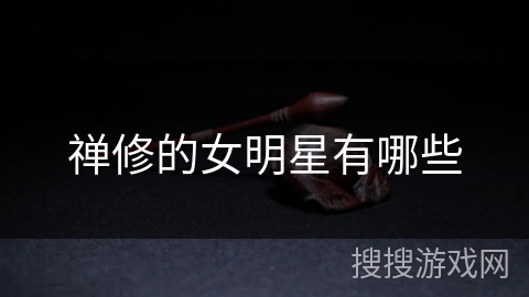 禅修的女明星有哪些
