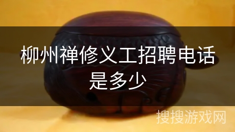 柳州禅修义工招聘电话是多少 柳州禅修义工招聘电话是多少