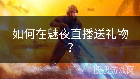 如何在魅夜直播送礼物? 如何在魅夜直播送礼物?