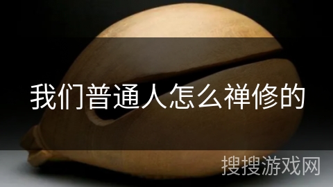 我们普通人怎么禅修的 我们普通人怎么禅修的
