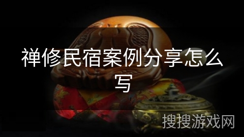 禅修民宿案例分享怎么写 禅修民宿案例分享怎么写