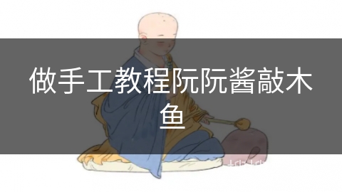 做手工教程阮阮酱敲木鱼