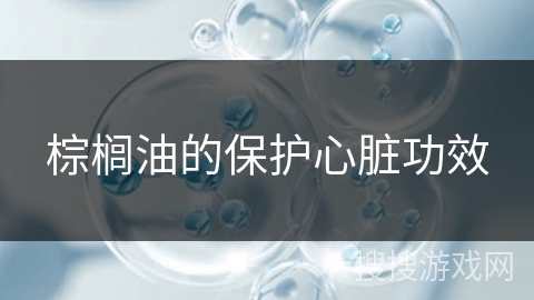 棕榈油的保护心脏功效