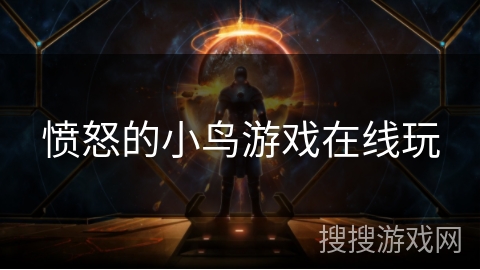 愤怒的小鸟游戏在线玩 愤怒的小鸟游戏在线玩