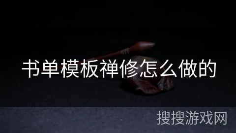 书单模板禅修怎么做的