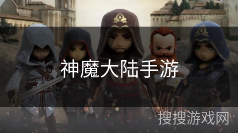 神魔大陆手游 神魔大陆手游