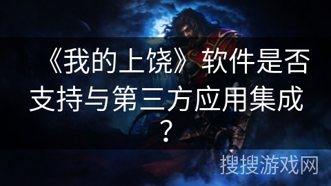 《我的上饶》软件是否支持与第三方应用集成? 《我的上饶》软件是否支持与第三方应用集成?