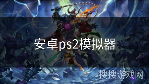 安卓ps2模拟器