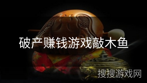 破产赚钱游戏敲木鱼 破产赚钱游戏敲木鱼